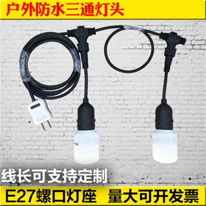 防水灯头三通E27串灯照明装饰灯LED户外阳台彩婚庆带线挂灯连接器