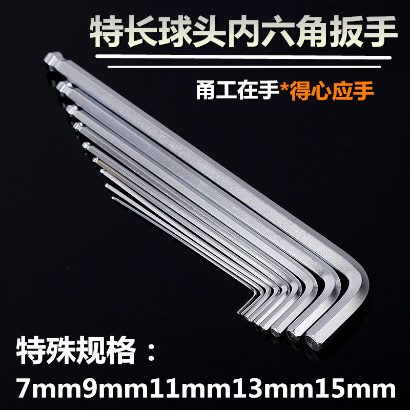包邮5.5/7/9/11/13/15/14/16/17/18/19/20/21m加长球头内六角扳手