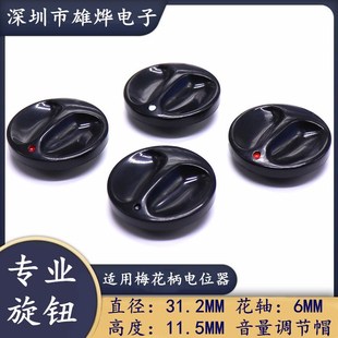 31.2 功放音量调调节帽 11.5MM 蝴蝶型梅花轴旋钮 电位器旋钮帽