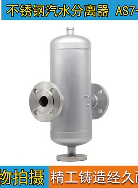 AS7 法兰汽水分离阀 碳钢不锈钢蒸汽汽水分离器DN25 50 80 150