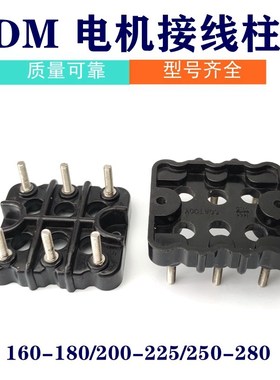 电机接线柱DM160-280三相电动机接线端子黑色DM132接线板电机配件
