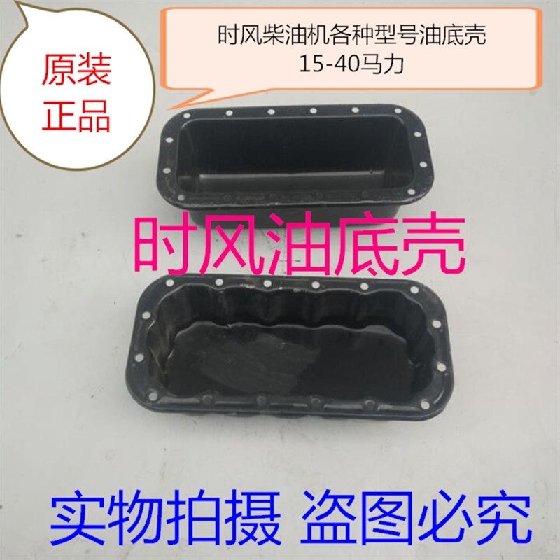 时风SF24/25/28/138/148/30/33/35/40/168/178/188 柴油机 油底壳