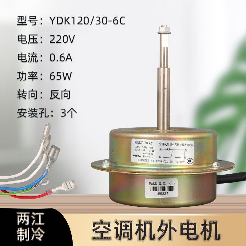 适用于春兰空调风扇用电容运转异步电动机YDK120/30-6C室外机电机