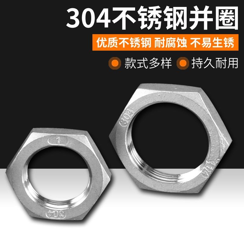 2/3/4/6分1/1.2/1.5/2寸304不锈钢六角螺母并圈根母螺帽紧固配件