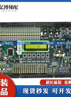 蓝光电梯配件/江南快速/四川奥的斯电梯主板BL2000 MC-CPU/H515