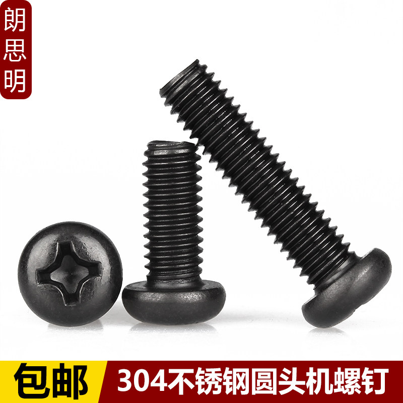 M4M5黑色304不锈钢十字圆头机螺丝 镀黑锌盘头机牙螺钉*6x8x10x12