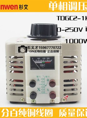 全铜线TDGC2-1KVA单相调压器1000W220V输出0-250V自耦可调变压器