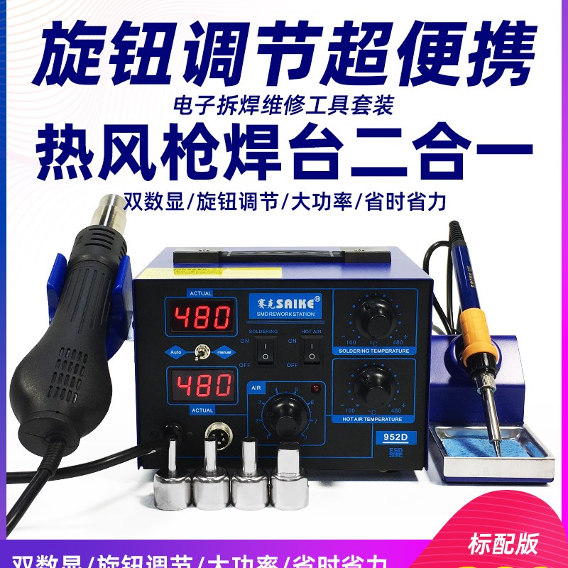 赛克热风枪拆焊台二合一952D电烙铁拆焊858D手机电脑维修焊接工具