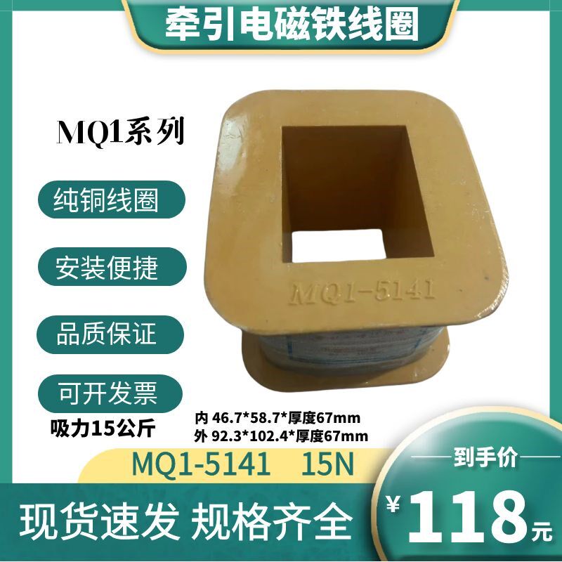 MQ1-5141 15N交流牵引电磁铁全铜漆包线线圈吸力15公斤AC380V220V