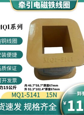 MQ1-5141 15N交流牵引电磁铁全铜漆包线线圈吸力15公斤AC380V220V