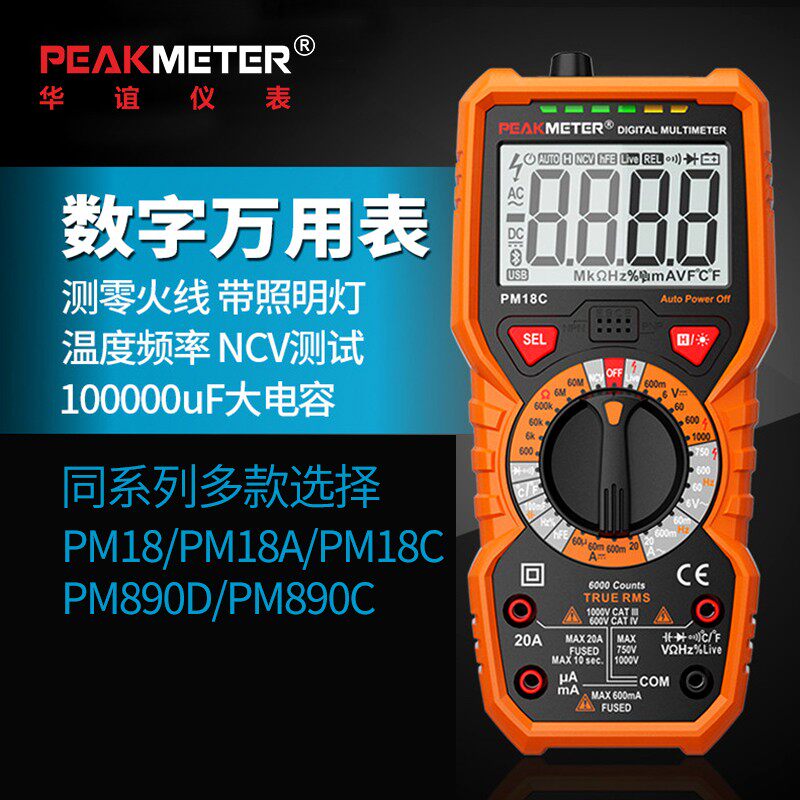华谊PM18C高精度数字万用表自动防烧电工电流表电容数显式万能表
