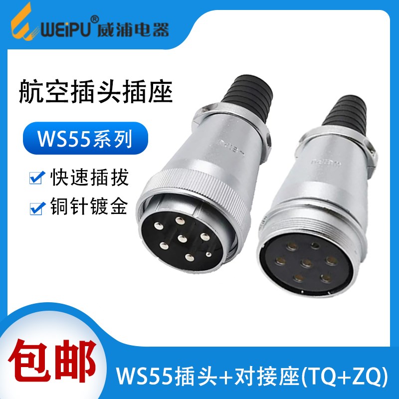 威浦WEIPU航空插头WS55 4芯7芯40芯53芯61芯 公母对插对接式TQ/ZQ