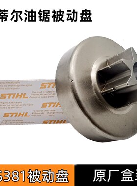 STHIL斯蒂尔MS251/250油锯被动盘配件MS180/381/382链轮分体盘