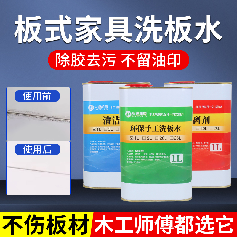 pur清洗剂封边机清洁剂全屋定制洗板水家具擦板水板式家具洗板水
