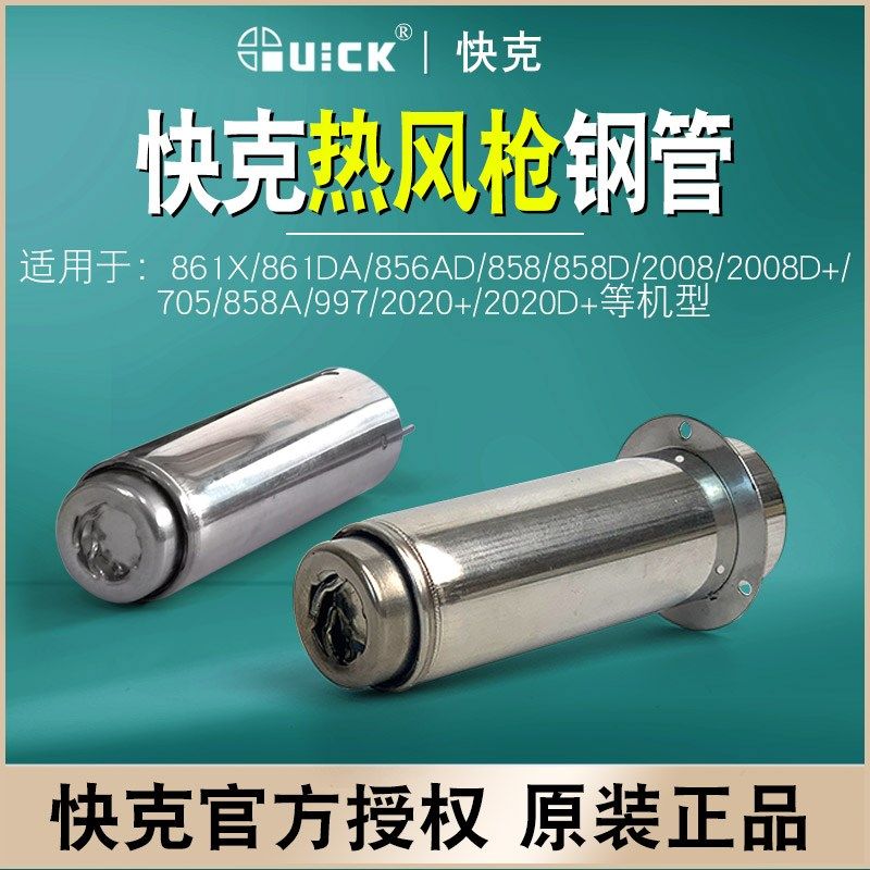 QUICK快克861X发热芯套管2008手柄钢管858热风枪出风钢管1300配件
