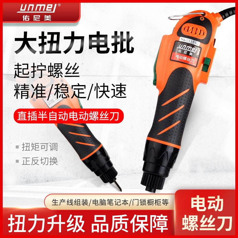 佑尼美直插大扭力电动螺丝刀220V小型直柄 801螺丝批802电批起子