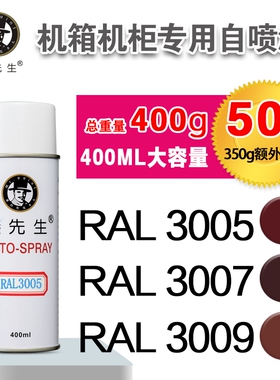 劳尔RAL3005/3007/3009/3011/3012/3013/3014/3015漆先生自喷漆