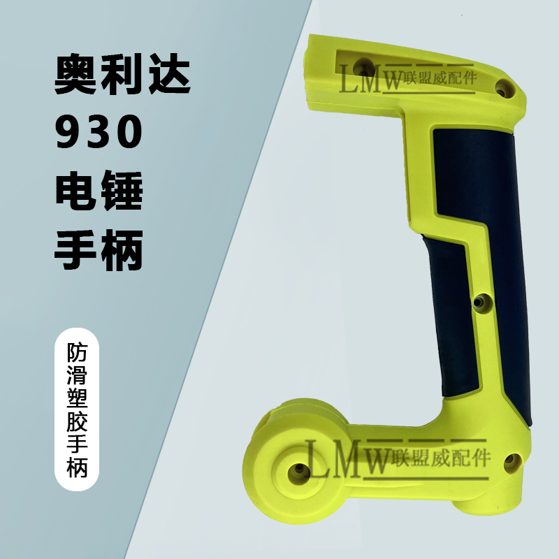配奥力达930电锤手柄26电锤机壳冲击钻手柄26电锤调档930开关手柄