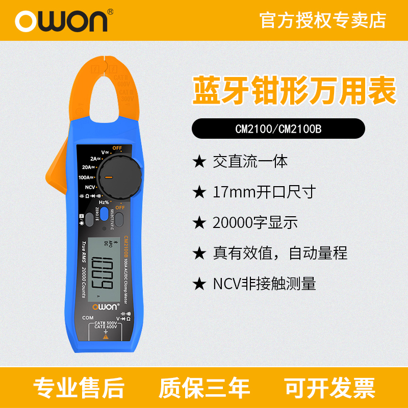 OWON利利普CM2100数字钳形万用表蓝牙交直流电流表记录仪CM2100B