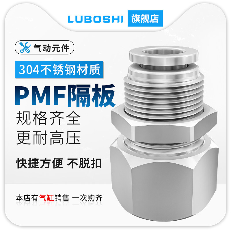 不锈钢隔板快插接头直通PM内丝内螺纹穿板PMF8-01-02气管快速接头