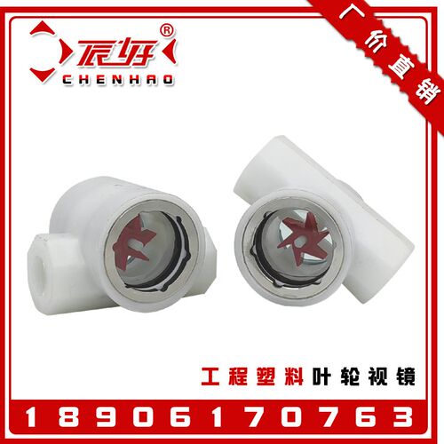 FRPP工程塑料偏心水流指示器SG-YL11-01内螺纹叶轮视镜玻璃窥视窗