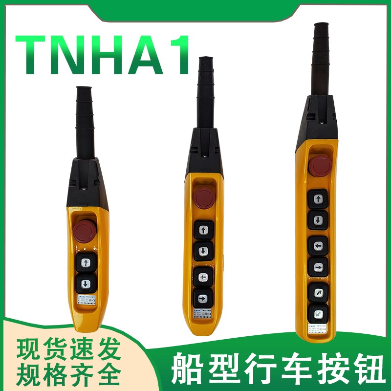 天华TNHA1-61F 62F63FS行车按钮防雨型COB手柄开关天车YQA1单双速