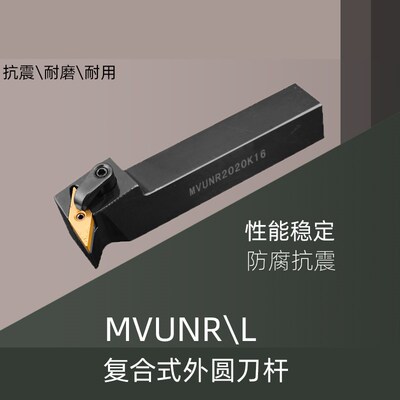 数控外圆刀杆MVUNRL2020K162525M16复合式数控车刀杆压板式抗震