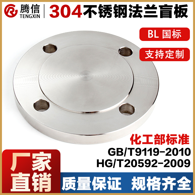 腾信304化工部不锈钢法兰盲板BL国标RF HG/T20592-2009堵盲盖316L