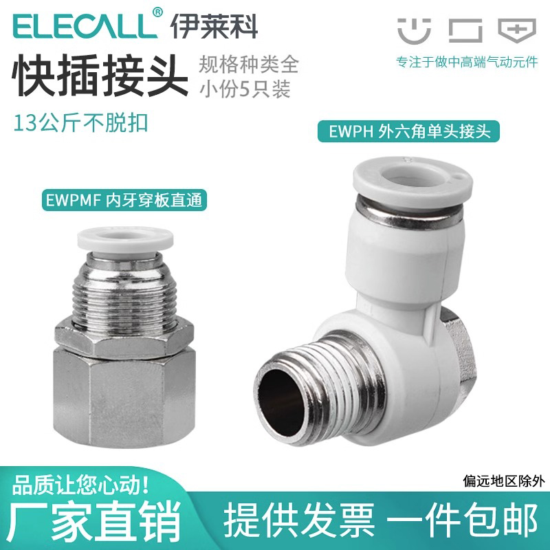 伊莱科PH/PMF快速插气动接头 L型弯内螺纹外六角直通隔板气管气缸