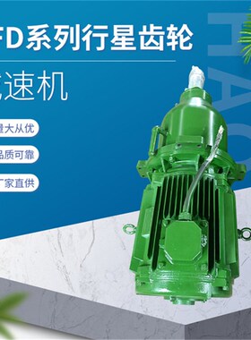 CFD180CFD200CFD225低噪声行星齿轮减速机TDJ132TDJ160冷却塔减速