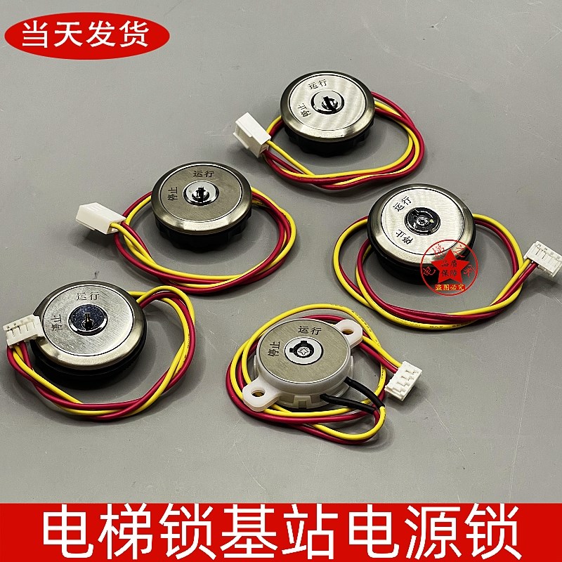 电梯基站锁电源控制锁按键关梯锁适用蒂森梅轮西奥奥的斯江南嘉捷