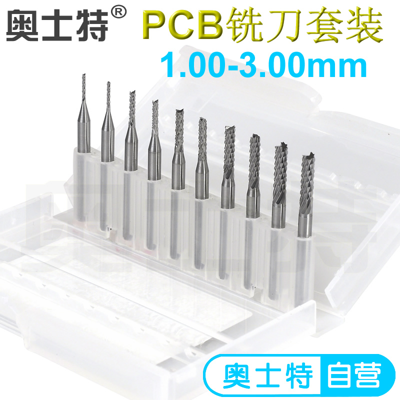 奥士特PCB铣刀 雕刻模具电木板金属切割1.00-3.00mm (10支套装)