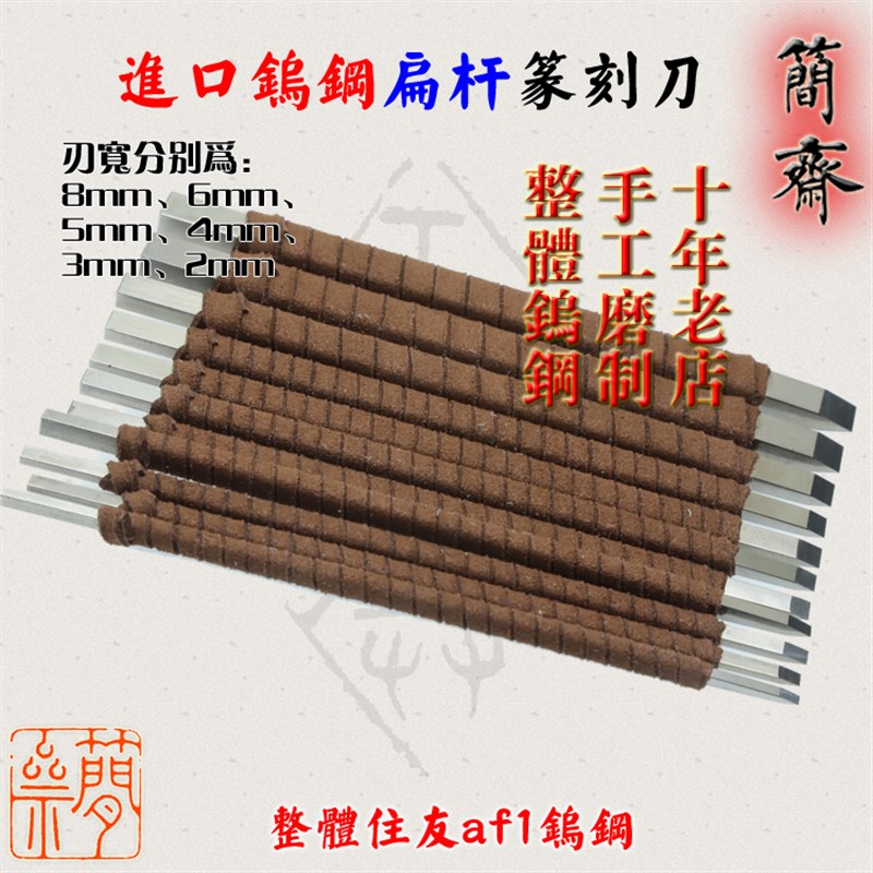 简斋 进口钨钢 扁杆 2 3 4 5 6 8mm刃宽 篆刻刀 硬质合金手工磨制图片