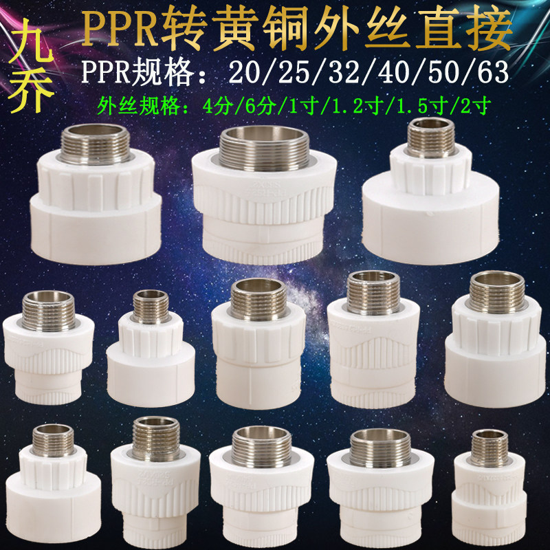 PPR20/32/40/50/63/75转4分6分1寸1.2寸1.5寸2寸2.5寸外丝牙直接