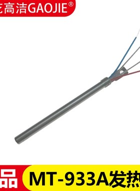 黄花焊台发热芯MT-933A/MT-943A/MT-934A/944A/MT-935A/MT-944A