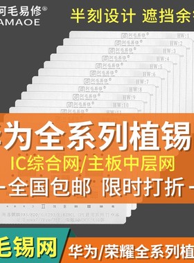 阿毛易修华为麒麟980 970 Hi6260 HI3670 HI3680CPU上下层植锡网
