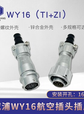 威浦WEIPU防水对接航空插头插座WY16-2-3-4-5-7-9-10芯ZI+TI 接头