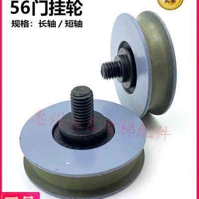 运良家电梯配件轿厢门厅层门直径56门挂轮短轴10螺杆挂板轮长轴15