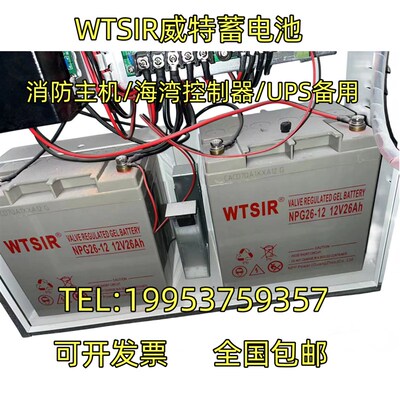 WTSIR威特蓄电池NPG26-12铅酸免维护12V26Ah消防主机/EPS/UPS电源