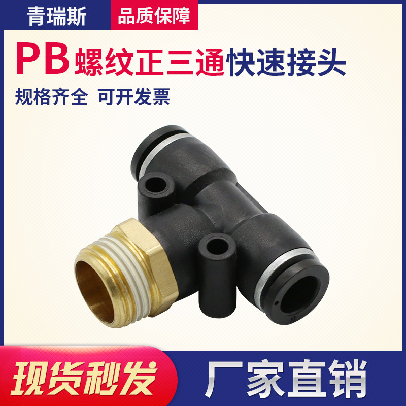 气动快速插接头T型三通正螺纹PB4-M5/6-01/PB8-02/PB10-03全12-04