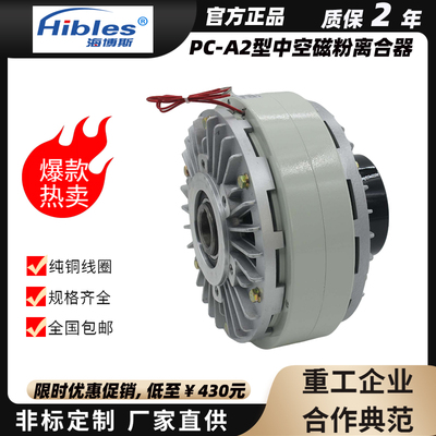 Hibles/海博斯 PC-A2型磁粉离合器0.6-10kg制动器电磁粉末刹车24V