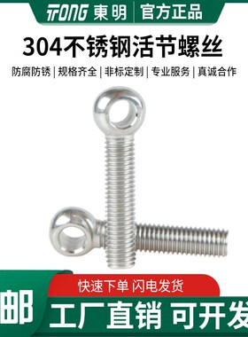 304不锈钢活节螺栓活结接鱼眼螺丝钉带孔螺栓杆M5M6M8M10M12-M30
