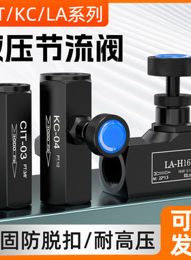 KC液压单向节流阀调速阀流量控制阀油压缸直通式止回阀LA-H8L/10L