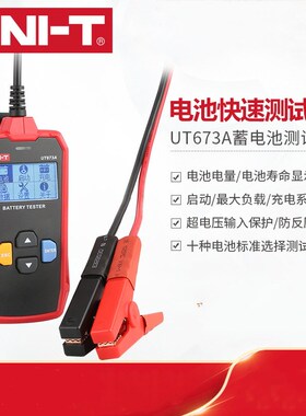 优利德UT673A/UT675A蓄电池测试仪12V/24V汽车电瓶检测仪充电测试