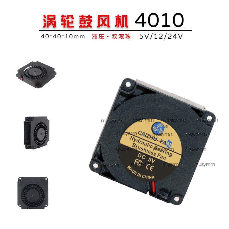 4010涡轮鼓风机 4厘米5V12V24V高转速 3D打印机散热风扇
