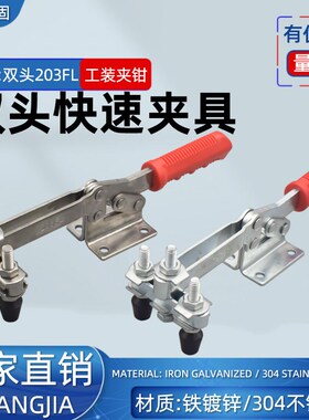 快速拉紧夹具水平式焊接夹钳双头203FL压紧器工业定位工装固定器