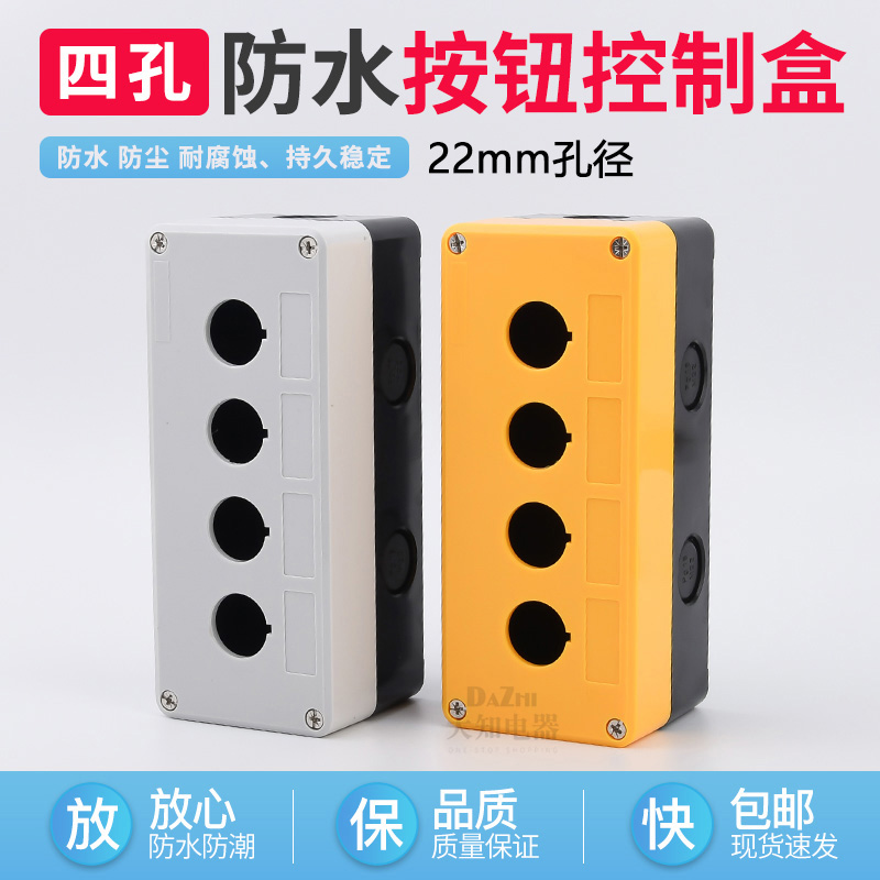 防水按钮盒控制盒 指示灯开关盒 急停开关按钮四孔 4孔22mm孔径盒