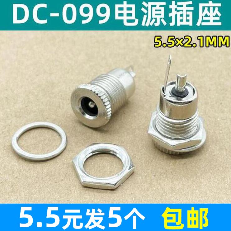 DC-099电源插座 5.5*2.1MM 全金属高电流母座带螺纹 DC直流充电座