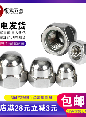 304不锈钢盖形螺母盖型装饰帽圆球头盖帽螺丝帽蘑菇帽M3M4M5M6M8M