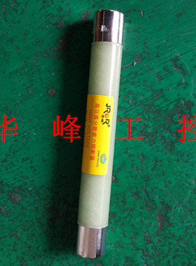 上海吉熔 XRNP-12KV(10)/0.5A 1A高压高分断能力限流熔断器绿色